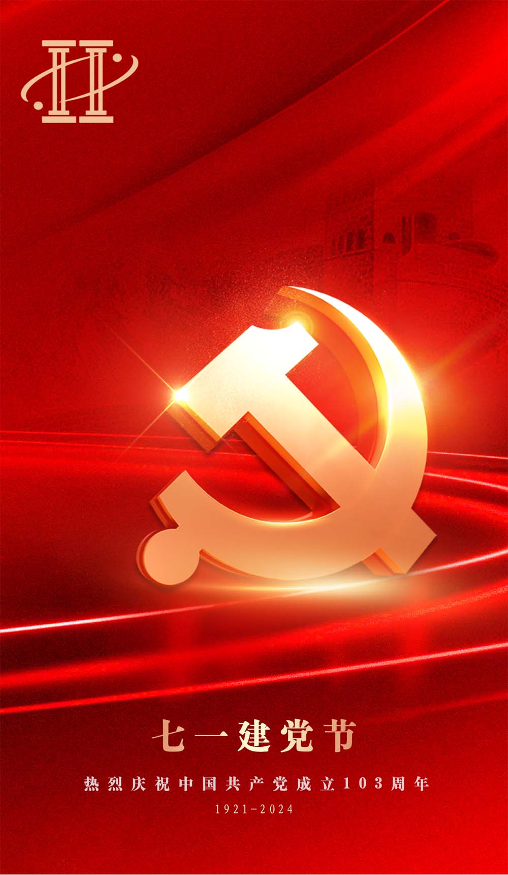 熱烈慶祝中國(guó)共產(chǎn)黨建黨103周年！